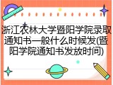 浙江农林大学暨阳学院录取通知书一般什么时候发(暨阳学院通知书发放时间)