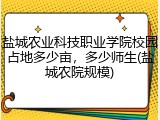 盐城农业科技职业学院校园占地多少亩，多少师生(盐城农院规模)