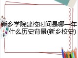 新乡学院建校时间是哪一年，什么历史背景(新乡校史)