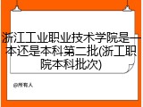 浙江工业职业技术学院是一本还是本科第二批(浙工职院本科批次)