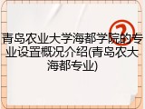 青岛农业大学海都学院的专业设置概况介绍(青岛农大海都专业)