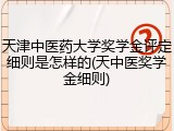 天津中医药大学奖学金评定细则是怎样的(天中医奖学金细则)