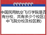 中国民用航空飞行学院是否有分校，共有多少个校区(中飞院分校及校区数)