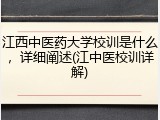 江西中医药大学校训是什么，详细阐述(江中医校训详解)