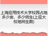 上海应用技术大学校园占地多少亩，多少师生(上应大校地师生数)