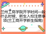 兰州工商学院开学时间一般什么时候，新生入校注意事项(兰工商开学新生指南)