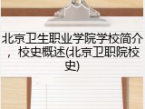 北京卫生职业学院学校简介，校史概述(北京卫职院校史)