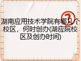 湖南应用技术学院有哪几个校区，何时创办(湖应院校区及创办时间)