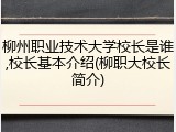 柳州职业技术大学校长是谁,校长基本介绍(柳职大校长简介)