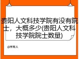 贵阳人文科技学院有没有院士，大概多少(贵阳人文科技学院院士数量)