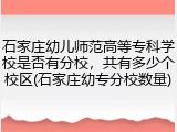 石家庄幼儿师范高等专科学校是否有分校，共有多少个校区(石家庄幼专分校数量)