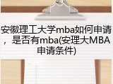 安徽理工大学mba如何申请，是否有mba(安理大MBA申请条件)