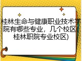 桂林生命与健康职业技术学院有哪些专业，几个校区(桂林职院专业校区)
