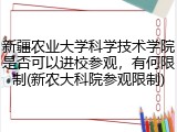 新疆农业大学科学技术学院是否可以进校参观，有何限制(新农大科院参观限制)
