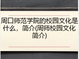 周口师范学院的校园文化是什么，简介(周师校园文化简介)