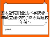 图木舒克职业技术学院哪一年成立建校的("图职院建校年份")