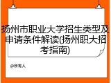 扬州市职业大学招生类型及申请条件解读(扬州职大招考指南)
