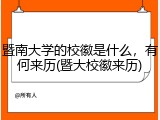 暨南大学的校徽是什么，有何来历(暨大校徽来历)