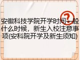 安徽科技学院开学时间一般什么时候，新生入校注意事项(安科院开学及新生须知)