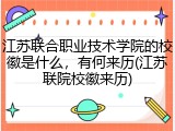江苏联合职业技术学院的校徽是什么，有何来历(江苏联院校徽来历)