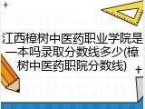 江西樟树中医药职业学院是一本吗录取分数线多少(樟树中医药职院分数线)