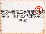武汉华夏理工学院是否有双学位，为什么(华理双学位原因)
