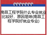 南昌工程学院什么专业就业比较好，原因是啥(南昌工程学院好就业专业)