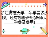 浙江师范大学一年学费多少钱，还有哪些费用(浙师大学费及费用)