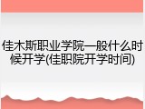 佳木斯职业学院一般什么时候开学(佳职院开学时间)