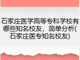 石家庄医学高等专科学校有哪些知名校友，简单分析(石家庄医专知名校友)