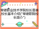 常德职业技术学院校长是谁,校长基本介绍("常德职院校长简介")