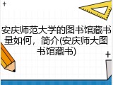 安庆师范大学的图书馆藏书量如何，简介(安庆师大图书馆藏书)