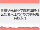 泉州华光职业学院有出过什么知名人士吗("华光学院知名校友")