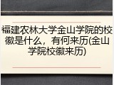 福建农林大学金山学院的校徽是什么，有何来历(金山学院校徽来历)