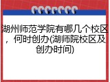 湖州师范学院有哪几个校区，何时创办(湖师院校区及创办时间)