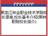 黑龙江林业职业技术学院校长是谁,校长基本介绍(黑林职院校长简介)