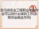 驻马店农业工程职业学院毕业可以找什么样的工作(农院毕业就业方向)