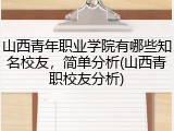 山西青年职业学院有哪些知名校友，简单分析(山西青职校友分析)