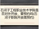 石河子工程职业技术学院是否对外开放，要预约吗(石河子职院开放需预约)