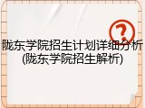 陇东学院招生计划详细分析(陇东学院招生解析)