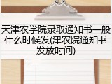 天津农学院录取通知书一般什么时候发(津农院通知书发放时间)