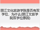 丽江文化旅游学院是否有双学位，为什么(丽江文旅学院双学位原因)