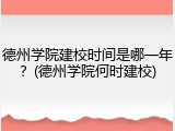 德州学院建校时间是哪一年？(德州学院何时建校)