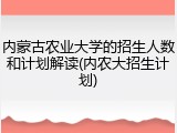 内蒙古农业大学的招生人数和计划解读(内农大招生计划)