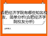 合肥经济学院有哪些知名校友，简单分析(合肥经济学院校友分析)