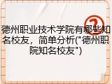 德州职业技术学院有哪些知名校友，简单分析("德州职院知名校友")