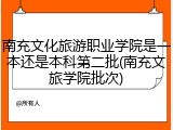 南充文化旅游职业学院是一本还是本科第二批(南充文旅学院批次)