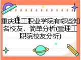 重庆理工职业学院有哪些知名校友，简单分析(重理工职院校友分析)