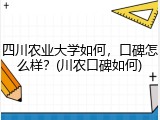 四川农业大学如何，口碑怎么样？(川农口碑如何)
