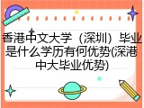 香港中文大学（深圳）毕业是什么学历有何优势(深港中大毕业优势)